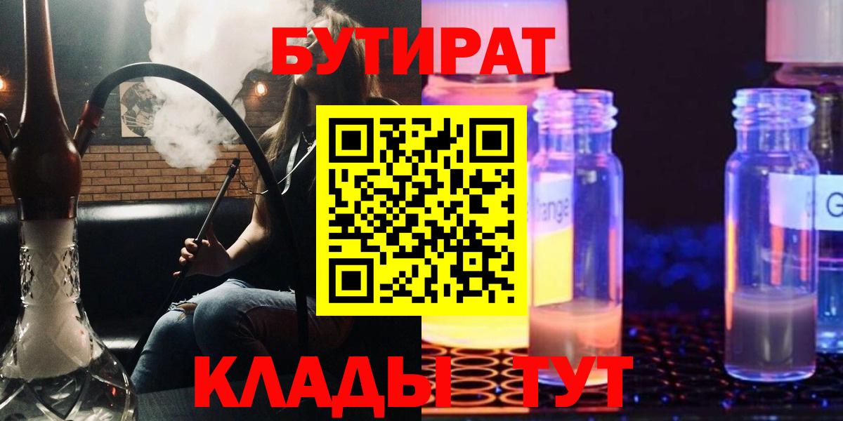 Бутират  Бутират бутандиол  Вход с VPN  Калининград 