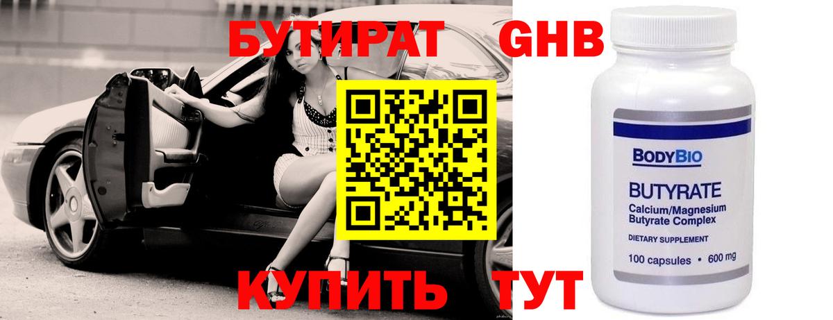 Бутират 1.4BDO Калининград